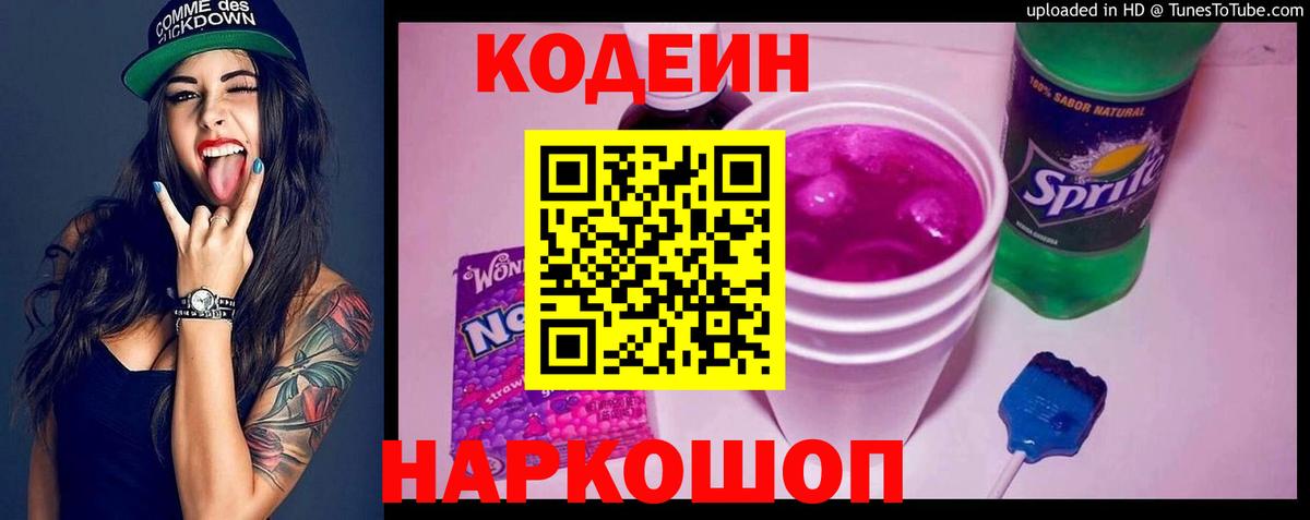 Codein напиток Lean (лин) Переславль-Залесский